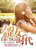 豪门艳:涩女时代