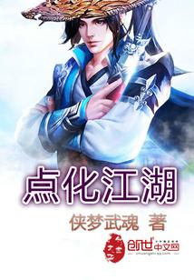 点化江湖