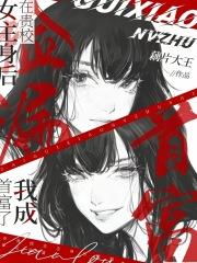 在贵校女主身后捡漏,我成首富了