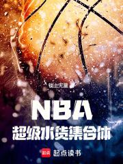 NBA:超级水货集合体