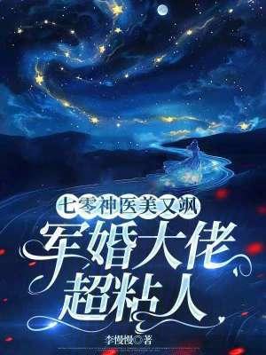 七零神医美又飒,军婚大佬超粘人