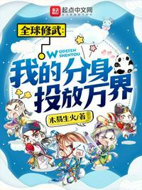 全球修武:我的分身投放万界
