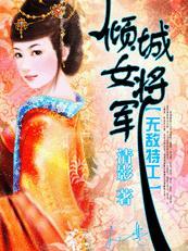 无敌特工:倾城女将军