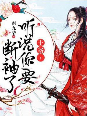 王爷,听说你要断袖了!