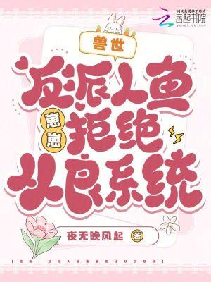 兽世:反派人鱼崽崽拒绝从良系统