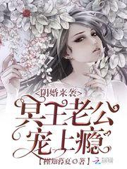 阴婚来袭:冥王老公宠上瘾