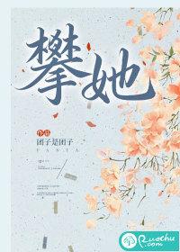 攀她