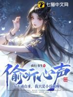 偷听心声:女主请自重,我只是小反派呀