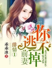 绯情①前妻,你逃不掉!