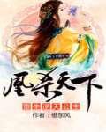 重生逆天公主：凰杀天下