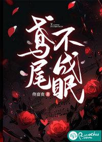 鸢尾不成眠