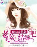 Boss太霸道:老公,我不要