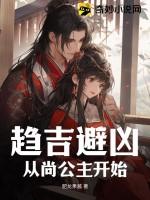 趋吉避凶,从尚公主开始