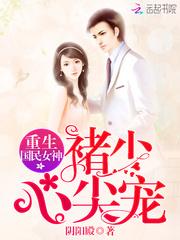 重生国民女神:褚少,心尖宠!