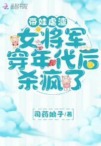 带娃虐渣,女将军穿年代后杀疯了