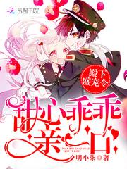殿下盛宠令:甜心乖乖,亲一口