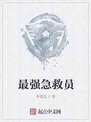 最强急救员