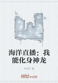 海洋直播:我能化身神龙