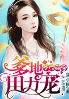 千亿萌宝:爹地,用力宠