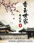 香玉世家内