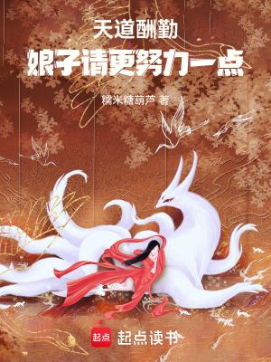 天道酬勤:娘子请更努力一点