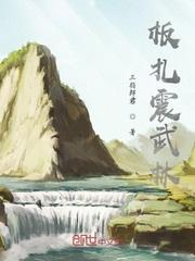 板扎震武林