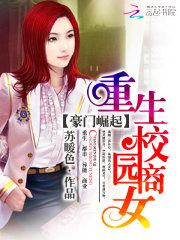 豪门崛起:重生校园商女