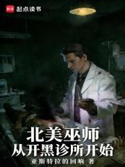 北美巫师,从开黑诊所开始