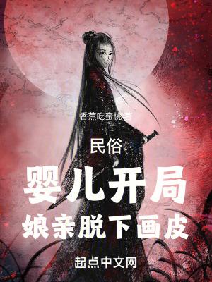 民俗:婴儿开局,娘亲脱下画皮