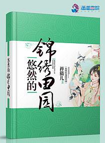 悠然的锦绣田园