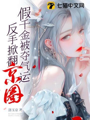 假千金被夺气运,反手掀翻京圈