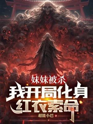 妹妹被杀,我开局化身红衣索命