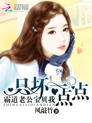 霸道老公宝贝我：只坏一点点