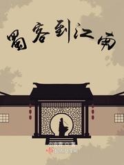 蜀客到江南