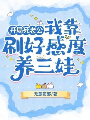 开局死老公,我靠刷好感度养三娃