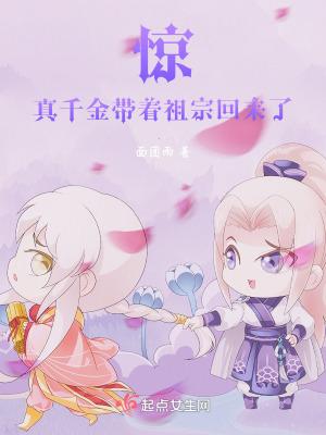 惊!真千金带着祖宗回来了