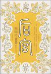 后宫:甄嬛传7(大结局)