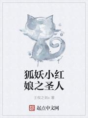 狐妖小红娘之圣人