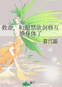 救命,和超禁欲剑修互换身体了