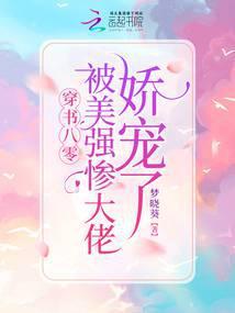 穿书八零:被美强惨大佬娇宠了