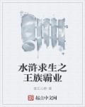 水浒求生之王族霸业