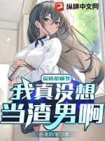 深情祖师爷:我真没想当渣男啊