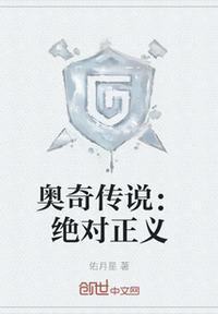 奥奇传说:绝对正义