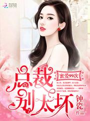 蜜爱99次:总裁,别太坏