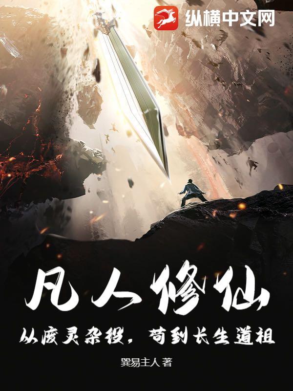 凡人修仙:从废灵杂役,苟到长生道祖!