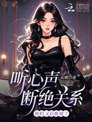 听心声断绝关系,你们又后悔啥?