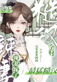 七零,辣妻嫁了全村最猛糙汉!