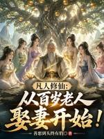 凡人修仙:从百岁老人娶妻开始!