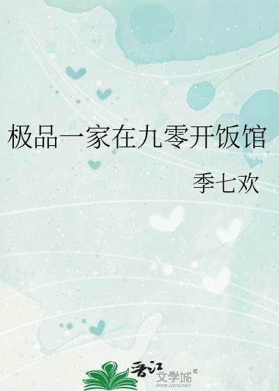 极品一家在九零开饭馆