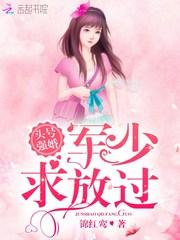 头号强婚:军少,求放过